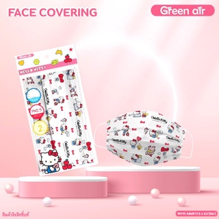 แมสผู้ใหญ่ flat (แพค 2 ชิ้น) Greenair