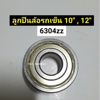 ลูกปืน 6304 ลูกปืนล้อรถเข็น ใช้สำหรับใส่ ล้อรถเข็น 10”, 12”