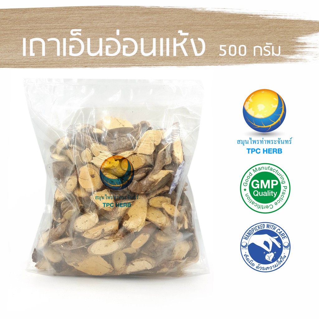 เถาเอ็นอ่อนแห้ง  “คัดมือ ด้วยความใส่ใจ” เอ็นอ่อน เถาเอ็นอ่อน เอนอ่อน เถาเอนอ่อน