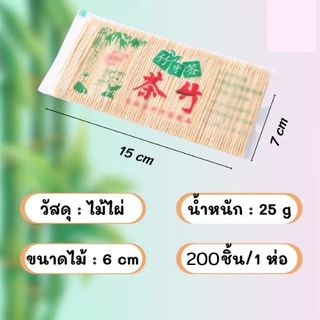 ไม้จิ้มฟัน 1 แพ็ค ไม้จิ้มฟันไม้ไผ่ รุ่น1648