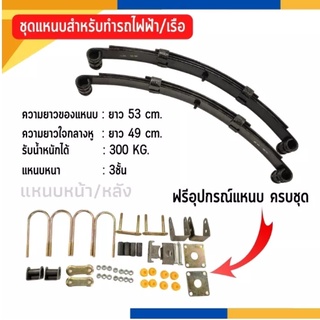 ชุดแหนบ 3แผ่น 5แผ่น ใช้สำหรับรถไฟฟ้า 3ล้อ 4ล้อ พร้อมอุปกรณ์