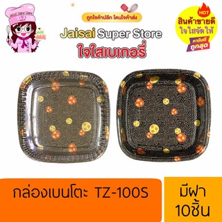 กล่องเบนโตะ TZ-100S มีฝา 10ชิ้น