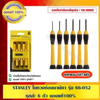 STANLEY ไขควงซ่อมนาฬิกา รุ่น 66-052 ชุดล่ะ 6 ตัว ของแท้100%