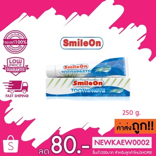 สไมล์ออน ยาสีฟันสมุนไพร ยาสีฟันซูเลียน Smile On ปริมาณ 250 กรัม