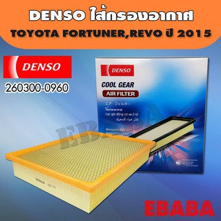 กรองอากาศ ไส้กรองอากาศ  TOYOTA  Fortuner  Revo ปี 2015 - on  ฟอร์จูนเนอร์  รีโว่  Denso รหัส 260300-0960