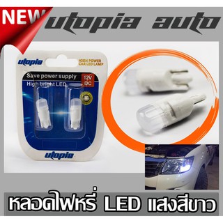 หลอดไฟหรี่ LED T10 หลอดเสียบ BY UTOPIA แสงสีขาว