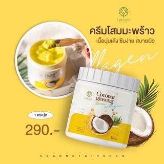 โสมมะพร้าวคอลลาเจน โสมมะพร้าวกลูต้า (08893) EPISODE SECRET COCONUT GINSENG CREAM PLUS COLLAGEN CREAM 500g