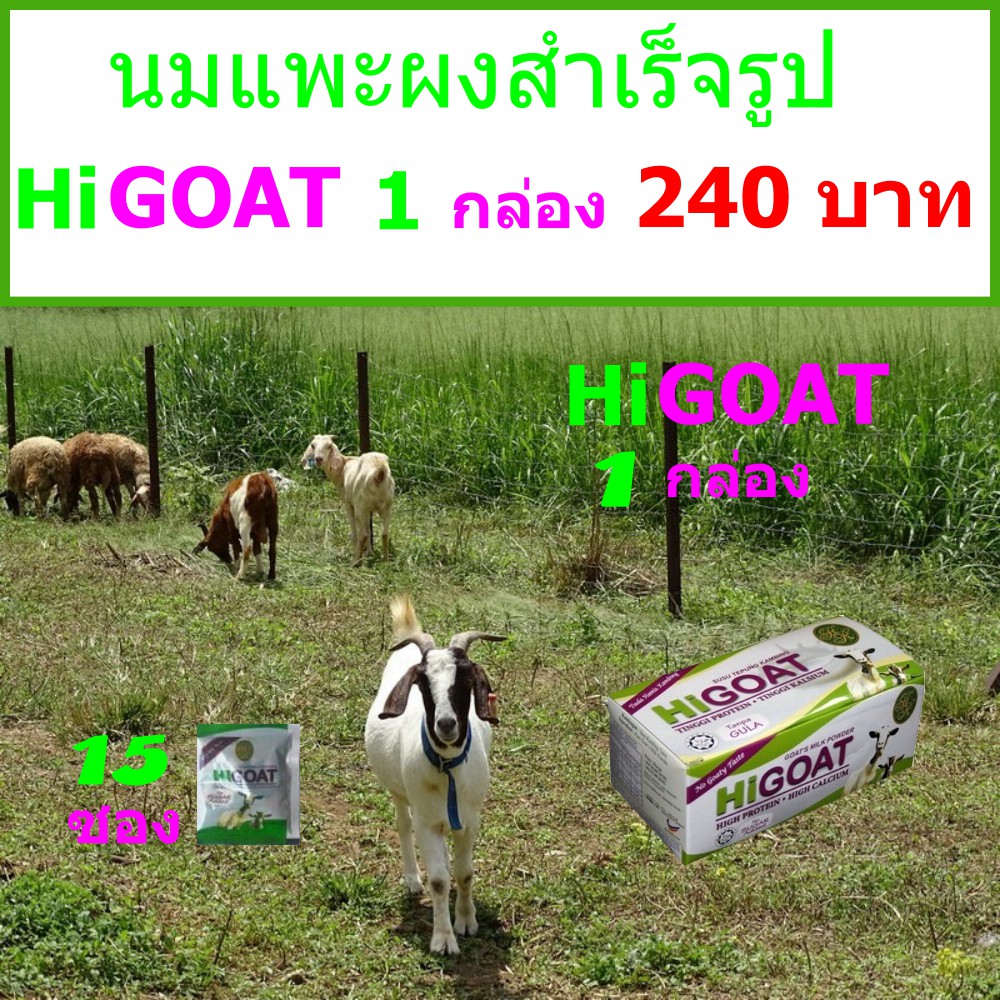 นมแพะสำเร็จรูป ไม่ผสมน้ำตาล HiGOAT Instant Goat's Milk Powder รสธรรมชาติ ขนาด 1 กล่องมี 15 ซอง (ซองละ 21 กรัม)
