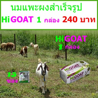 นมแพะสำเร็จรูป ไม่ผสมน้ำตาล HiGOAT Instant Goats Milk Powder รสธรรมชาติ ขนาด 1 กล่องมี 15 ซอง (ซองละ 21 กรัม)