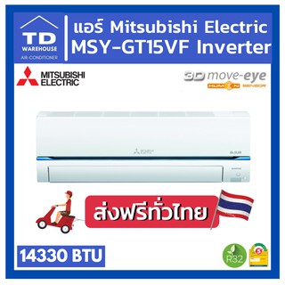 🔥ส่งฟรีทั่วประเทศ🔥 แอร์มิตซูบิชิ MSY-GT15VF INVERTER Mitsubishi Electric 3D Move eye [ไม่รวมติดตั้ง]