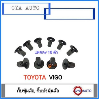 กิ๊บ​ กิ๊บซุ้มล้อ, กิ๊บบังฝุ่นล้อ​ TOYOTA VIGO  (10 ตัว)​