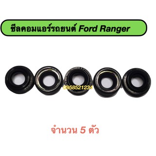 ซีลคอคอมแอร์รถยนต์ Ford Ranger