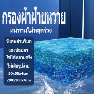 Filter Mat ใยกรองญี่ปุ่นหนาพิเศษ ชนิดหยาบ 50x50x4cm. แพค10แผ่น ใยกรองชนิดหนาพิเศษ