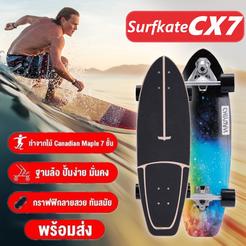 สเก็ตบอร์ด เซิร์ฟสเก็ต  Surfskate  CX7 Truck Adapter Surf Skateboard สเก็ตบอร์ด เซิร์ฟสเก็ตบอร์ด ใหม่100%ไม้เมเปิ้ล7ชั้น