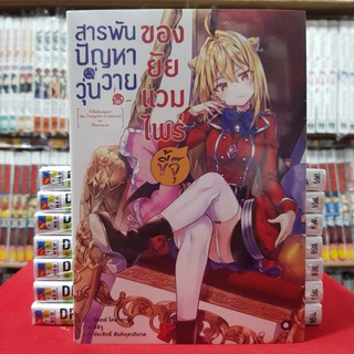 (นิยาย) สารพันปัญหาวุ่นวาย ของยัยแวมไพร์ขี้จุ๊ เล่มที่ 1 หนังสือนิยาย ไลท์โนเวล