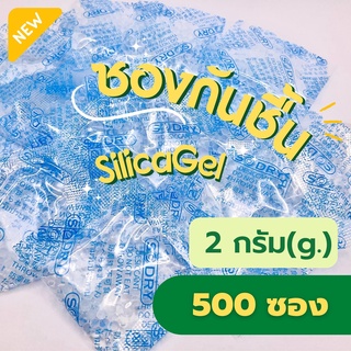 พร้อมส่ง ซองกันชื้น 2 กรัม (แพ็ค 500 ซอง) ซิลิก้าเจล Food gr…