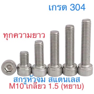 สกรูหัวจมสแตนเลสM10 เกลียว1.5 ยาว15-50มม เกรด sus 304