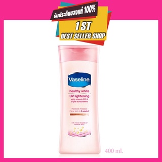 🔺พร้อมส่ง🔺วาสลีนโลชั่นบำรุงผิว Vaseline Body Lotion Healthy White UV Lightening Pink 400ml.