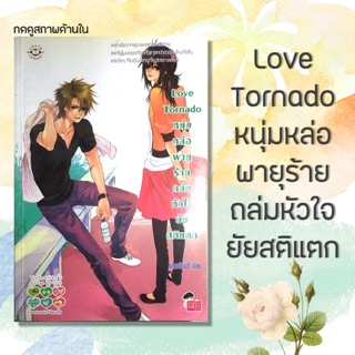 นิยายแจ่มใส Love Tornado หนุ่มหล่อพายุร้าย ถล่มหัวใจยัยสติแตก ❗️กดดูสภาพด้านใน❗️