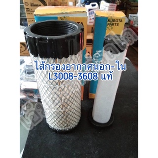 ไส้กรองอากาศนอก-ใน L3008-3608 แท้