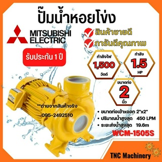 ปั๊มหอยโข่ง MITSUBISHI WCM-1505S💯✅