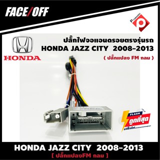 #ปลั๊กหลังวิทยุวิทยุ ANDROID H5  HONDA JAZZ CITY  2007-2011 (FM หัวกลม)  หัวแปลงเสาวิทยุ FM กลม 16pin