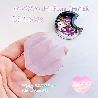 แม่พิมพ์ฝาปิดชิ้นงาน Shaker  CSM S029