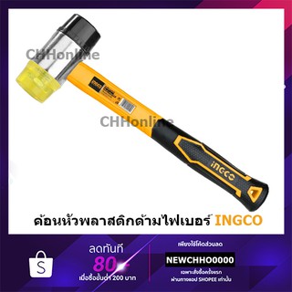 INGCO HRPH8140 ค้อน หัวพลาสติก + หัวยาง ด้ามไฟเบอร์ หน้าค้อน 40 มม. ( Plastic and Rubber Hammer )