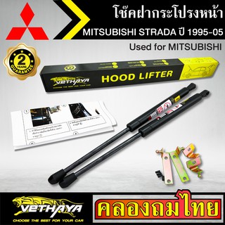 โช๊คฝากระโปรงหน้า VETHAYA รุ่น MITSUBISHI STRADA ปี 1995-2005 โช๊คค้ำฝาหน้า แก๊สสปริง รับประกัน 2 ปี