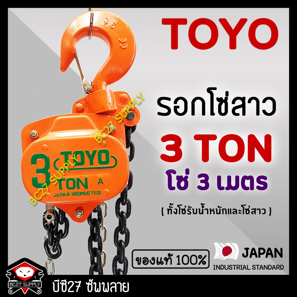 ►3ตัน/3เมตร.◄ (แท้ 100%) รอกโซ่สาว TOYO 3 TON โซ่ยกยาว 3 เมตร (KPKV) รอกโซ่ 3 ตัน TOYO รอกโซ่สาว
