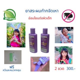 แชมพูกำจัดเหา 100 ml ฟรี!หวีสางเหา แชมพูฆ่าเหา สำหรับเด็ก1ขวบขึ้นไป เหาตาย ไข่เหาฝ่อ ไม่คันหัว กลิ่นหอม อ่อนโยน