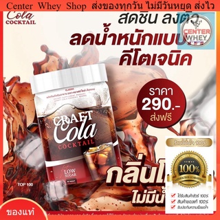  ✅ส่งฟรี✅ Craft Cola คราฟ กลิ่นโคล่า โคล่าชงผอม ดีท็อก คุมหิว  Keto Cola แคลต่ำ คีโต โคล่าลดน้ำหนัก