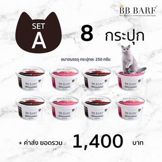 สูตรกระต่าย สูตรกวาง สูตรนกกระทา อาหารบาร์ฟ BB BARF Hunter อาหารสดดิบแช่แข็งสำหรับแมว SET A จำนวน 8 กระปุก