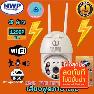 กล้องวงจรปิดไร้สาย Wifi รุ่น NWP THE BEST-453IP (3.0MP) กันแดด กันฝน  Ai หมุนตามอัตโนมัติ