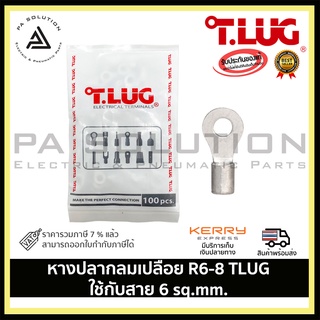 หางปลากลมเปลือย R6-8 TLUG ใช้กับสาย 6 sq.mm