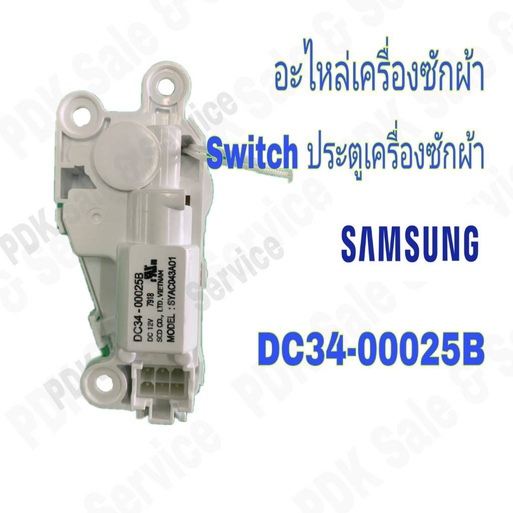 สวิตช์ประตูเครื่องซักผ้าซัมซุง/SAMSUNG/ DC34-00025B # อะไหล่เครื่องซักผ้า