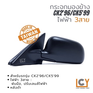 [MADE IN TAIWAN] กระจกมองข้าง Mitsubishi CK296-CK599 ไฟฟ้า 3สาย หลังดำ