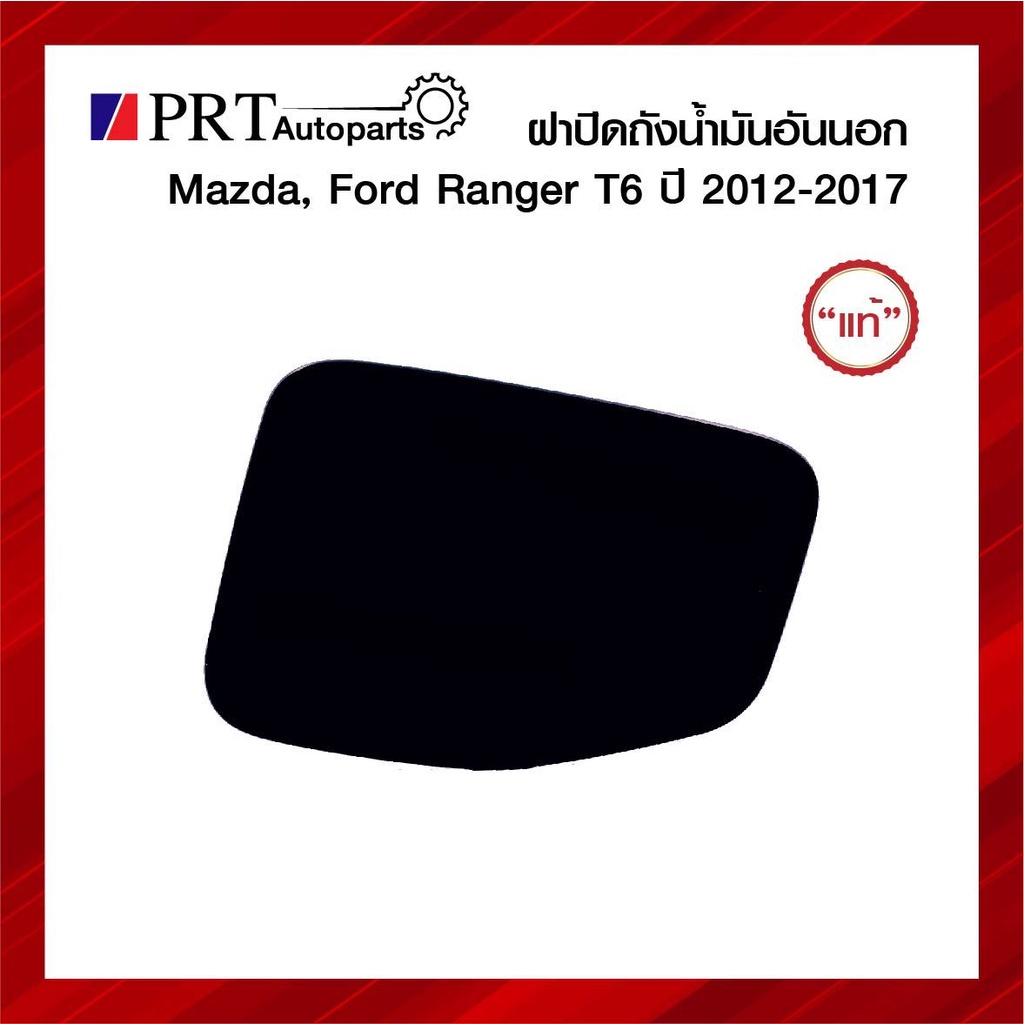 ฝาปิดถังน้ำมัน อันนอก MAZDA FORD RANGER T6 มาสด้า ฟอร์ด เรนเจอร์ ที6 ปี2012-2017 สีดำเงา ยี่ห้อ แท้ศูนย์ เบอร์ UC-9M-424