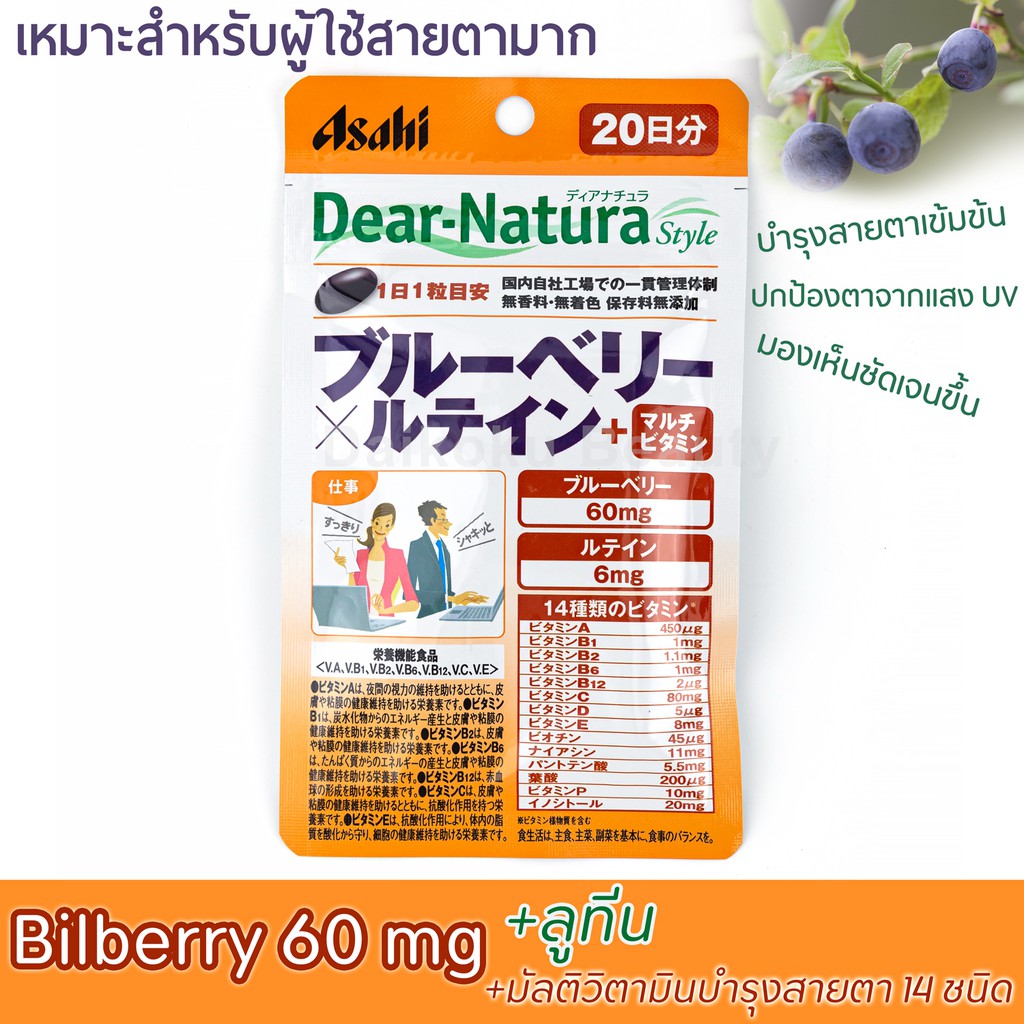 รวมวิตามินบำรุงสายตา Bilberry 60 mg+ลูทีน+วิตามิน 14 ชนิด 1เม็ด1วัน Asahi Dear Natura จากญี่ปุ่น(แบบซอง)