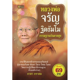 หนังสือ หลวงพ่อจรัญ ฐิตธัมโม กรรมฐานบันดาลสุข  ประวัติและหลักธรรมของอริยสงฆ์ ผู้เอาชนะกิเลศ ตัณหา โลภะ โทสะ โมหะ โดยการ