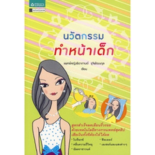 นวัตกรรมทำหน้าเด็ก  ***หนังสือมือ2 สภาพ 80%***จำหน่ายโดย  ผศ. สุชาติ สุภาพ