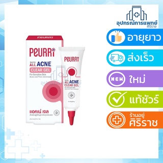 Exp 24/06/2024แอคเน่เจล Peurri acne clear gel 8 g แอคเน่เจล สำหรับผิวแพ้ง่าย สิวผด สิวอักเสบ สิวมีหัว ไม่มีหัว เพียวรี