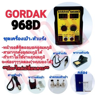 เครื่องเป่าลมร้อน+หัวเเร้ง HOT AIR 2IN1 GORDAK รุ่น968Dมีหน้าจอดิจิตอล2หน้าจอปรับอุณหภูมิได้(มีอะไหล่เปลี่ยนครบ)