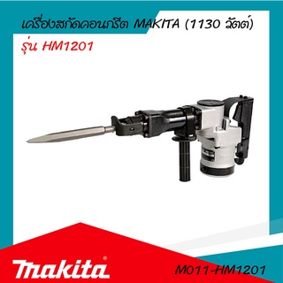 เครื่องสกัดคอนกรีต 1130 วัตต์ (MAKITA) รุ่น HM1201 (ของแท้) รับประกันสินค้า 6 เดือน By mcmach002