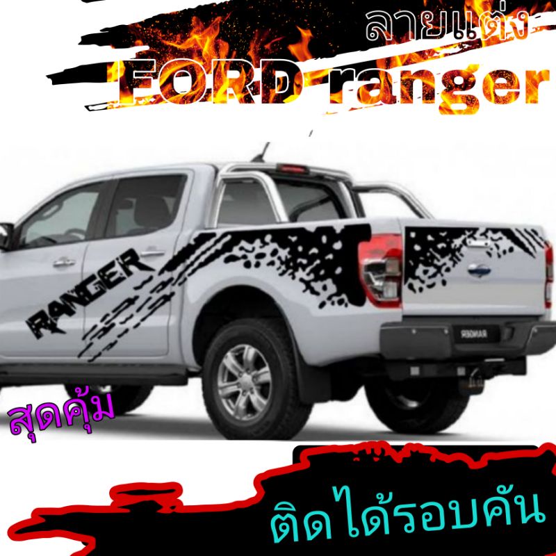 สติ๊กเกอร์แต่งรถ Ford ranger sticker Ford ranger สติ๊กเกอร์รถกระบะ Ford  สติ๊กเกอร์ฝาท้าย (ชุดนี้ติดได้รอบคัน)