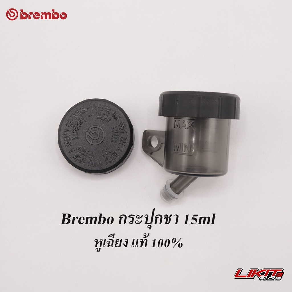 Brembo กระปุกชา 15ml หูเฉียง แท้ 100%