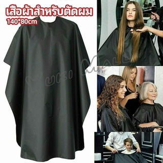 Yuki เสื้อคลุมตัดผม ผ้าคลุมตัวช่างตัดผม ดัด ย้อมผม  apron for haircut