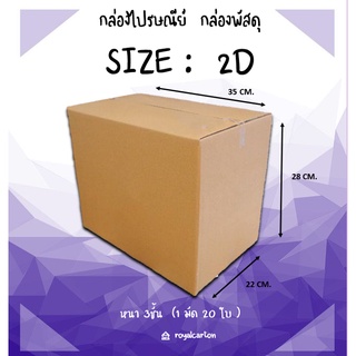 ไซส์ 2D ขนาด22x35x28 กล่องไปรษณีย์กล่องพัสดุ(1มัด20ใบ)