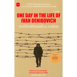 วันหนึ่งในชีวิตของอีวาน เดนิโซวิช One Day in the Life of Ivan Denisovich by Aleksandr Solzhenitsyn อเล็กซานเดอร์ ซอลเจนิ