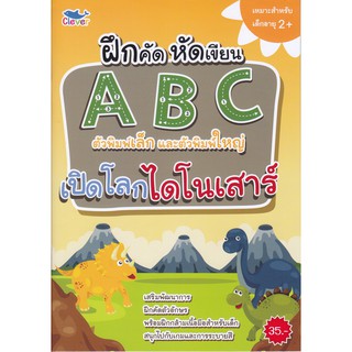 ฝึกคัด หัดเขียน ABC ตัวพิมพ์เล็กและตัวพิมพ์ใหญ่ เปิดโลกไดโนเสาร์